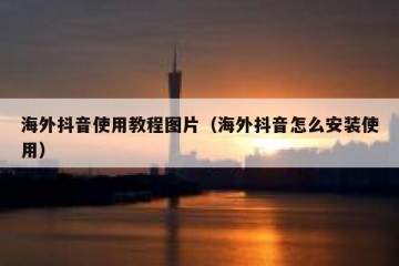 海外抖音使用教程图片（海外抖音怎么安装使用）