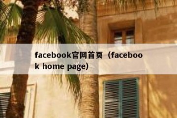 facebook官网首页（facebook home page）
