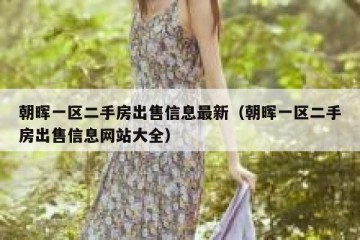 朝晖一区二手房出售信息最新（朝晖一区二手房出售信息网站大全）