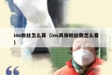 ins粉丝怎么算（ins具体粉丝数怎么看）