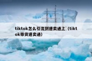 tiktok怎么引流到速卖通上（tiktok带货速卖通）