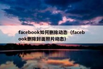 facebook如何删除动态（facebook删除封面照片动态）