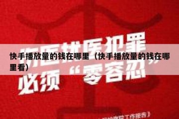 快手播放量的钱在哪里（快手播放量的钱在哪里看）