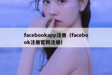 facebookapp注册（facebook注册官网注册）