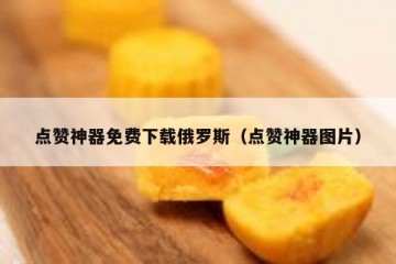 点赞神器免费下载俄罗斯（点赞神器图片）