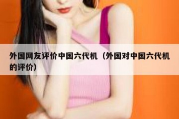 外国网友评价中国六代机（外国对中国六代机的评价）