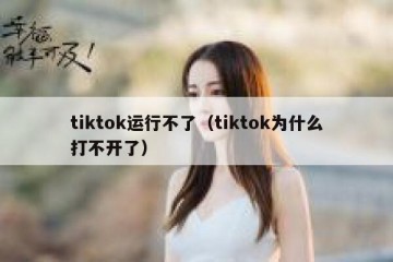 tiktok运行不了（tiktok为什么打不开了）