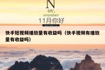 快手短视频播放量有收益吗（快手视频有播放量有收益吗）