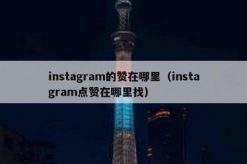 instagram的赞在哪里（instagram点赞在哪里找）
