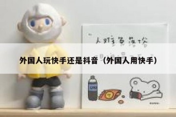 外国人玩快手还是抖音（外国人用快手）