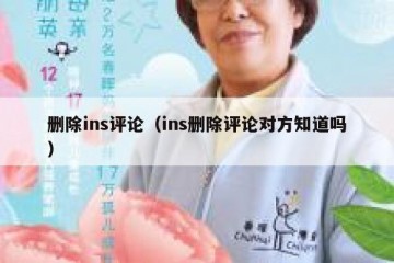 删除ins评论（ins删除评论对方知道吗）