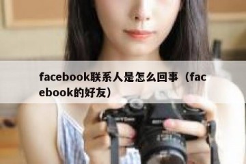 facebook联系人是怎么回事（facebook的好友）