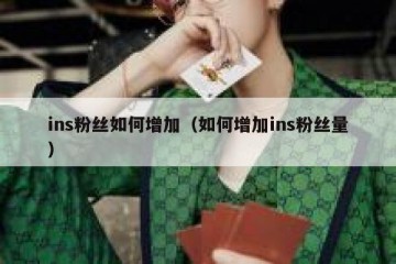 ins粉丝如何增加（如何增加ins粉丝量）