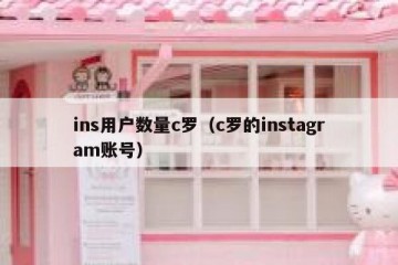 ins用户数量c罗（c罗的instagram账号）