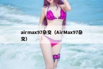 airmax97杂交（AirMax97杂交）