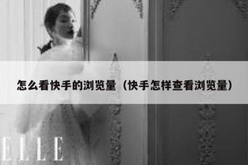 怎么看快手的浏览量（快手怎样查看浏览量）