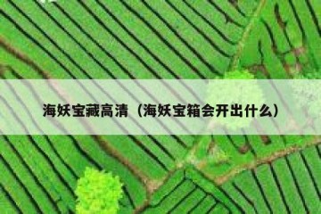 海妖宝藏高清（海妖宝箱会开出什么）