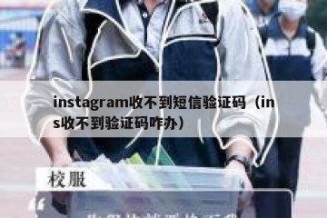 instagram收不到短信验证码（ins收不到验证码咋办）