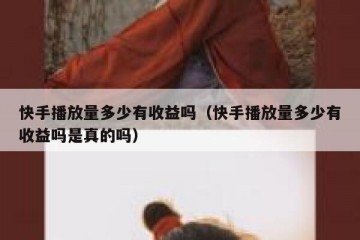 快手播放量多少有收益吗（快手播放量多少有收益吗是真的吗）