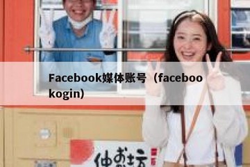 Facebook媒体账号（facebookogin）