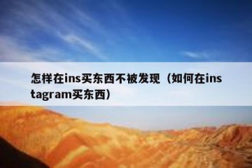 怎样在ins买东西不被发现（如何在instagram买东西）