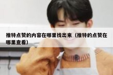 推特点赞的内容在哪里找出来（推特的点赞在哪里查看）