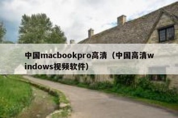 中国macbookpro高清（中国高清windows视频软件）