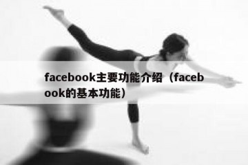facebook主要功能介绍（facebook的基本功能）