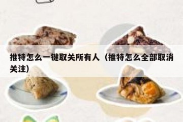 推特怎么一键取关所有人（推特怎么全部取消关注）