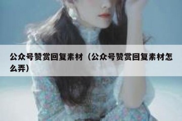 公众号赞赏回复素材（公众号赞赏回复素材怎么弄）