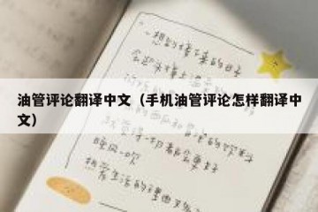 油管评论翻译中文（手机油管评论怎样翻译中文）
