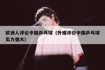 欧洲人评论中国乒乓球（外媒评价中国乒乓球实力强大）