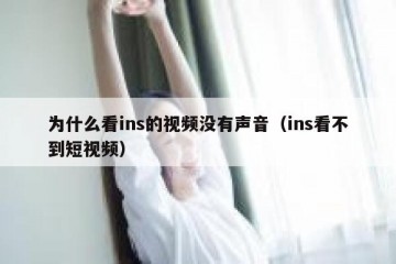 为什么看ins的视频没有声音（ins看不到短视频）