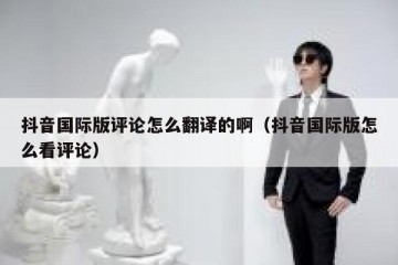 抖音国际版评论怎么翻译的啊（抖音国际版怎么看评论）