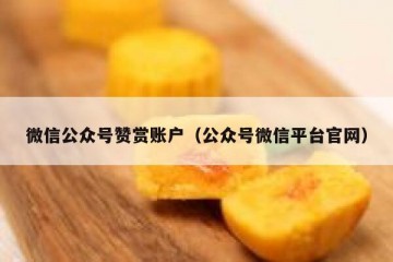 微信公众号赞赏账户（公众号微信平台官网）
