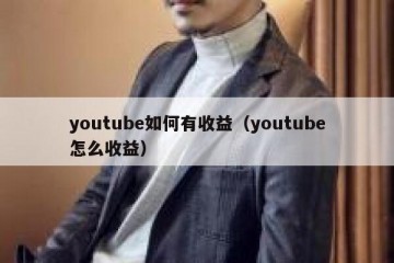 youtube如何有收益（youtube怎么收益）