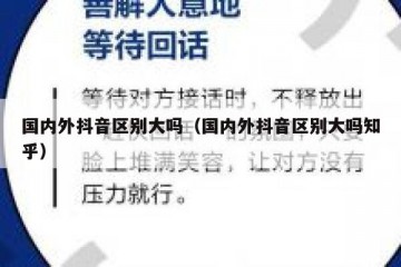 国内外抖音区别大吗（国内外抖音区别大吗知乎）