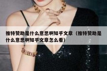 推特赞助是什么意思啊知乎文章（推特赞助是什么意思啊知乎文章怎么看）