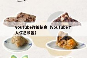 youtube详细信息（youtube个人信息设置）