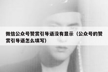微信公众号赞赏引导语没有显示（公众号的赞赏引导语怎么填写）