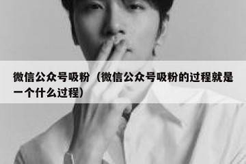 微信公众号吸粉（微信公众号吸粉的过程就是一个什么过程）