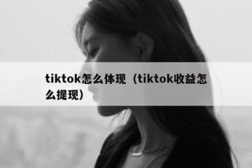 tiktok怎么体现（tiktok收益怎么提现）