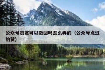 公众号赞赏可以撤回吗怎么弄的（公众号点过的赞）
