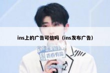 ins上的广告可信吗（ins发布广告）