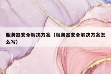 服务器安全解决方案（服务器安全解决方案怎么写）