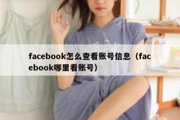facebook怎么查看账号信息（facebook哪里看账号）