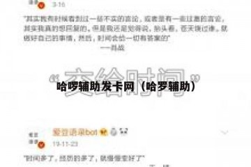 哈啰辅助发卡网（哈罗辅助）