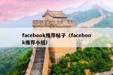facebook推荐帖子（facebook推荐小组）