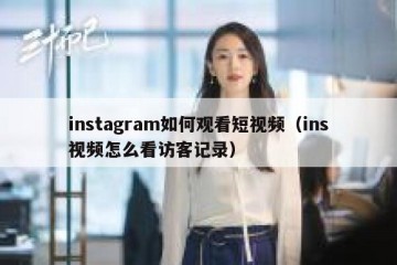 instagram如何观看短视频（ins视频怎么看访客记录）