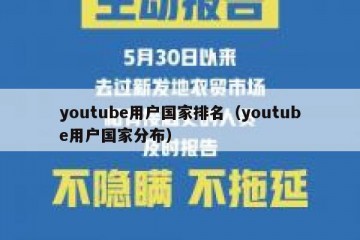 youtube用户国家排名（youtube用户国家分布）